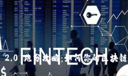 Tokenim 2.0 跑分攻略：如何你的区块链项目收益