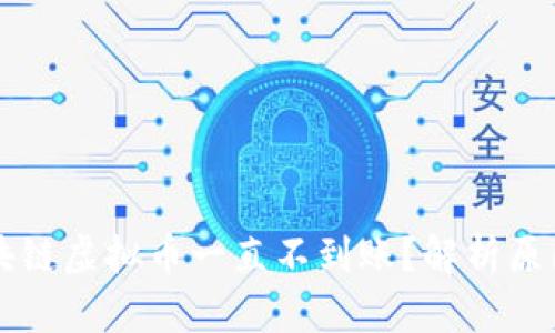 为什么卡区块链虚拟币一直不到账？解析原因与解决方案