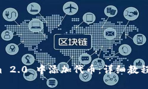 如何在 Tokenim 2.0 中添加代币：详细教程与常见问题解答