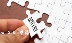 如何在 Tokenim 2.0 中添加代币：详细教程与常见问