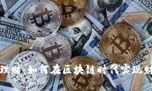 稳定币理财：如何在区块链时代实现财富增长