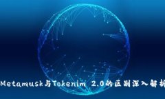 Metamusk与Tokenim 2.0的区别深入解析