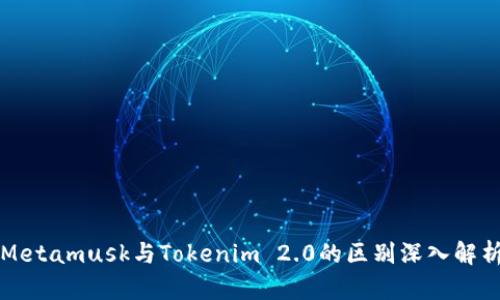 Metamusk与Tokenim 2.0的区别深入解析