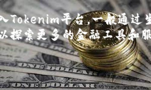 比特币（Bitcoin）是最早和最知名的加密货币，它的核心理念是作为一种去中心化的数字货币，允许用户在没有中介机构的情况下进行交易。而Tokenim是一种新的加密技术或平台，可能涉及代币（token）的发行和管理。比特币和Tokenim的关系可能会依赖于具体的应用和技术方面的实现。

为了更好地理解这个问题，可以进行深入探讨。以下是几个关于比特币与Tokenim之间关系的相关问题：

### 1. 比特币与Tokenim的基本概念是什么？
比特币是一种基于区块链技术的数字货币，它由中本聪于2009年创建。比特币网络是去中心化的，任何人都可以通过计算能力参与其中，挖掘新币或验证交易。比特币的价值源于其稀缺性、去中心化的特性和广泛的用户基础。
Tokenim可能指的是一种新的代币化技术或平台，专注于区块链技术的应用和管理。代币（token）可以在特定的区块链上进行创建、交易、管理等，具有不同的功能和目的。通常，代币可以用来表示资产、权益或其他价值的单位，Tokenim可能是一个工具，让用户更方便地发行和交易这些代币。

### 2. 比特币能否成为Tokenim平台中的交易媒介？
在很多情况下，比特币可以作为Tokenim或任何其他区块链平台的交易媒介。这是因为比特币作为数字货币，具有高度的流动性和接受度，很多用户都愿意用比特币进行交易，而Tokenim如果可以支持比特币作为一种支付方式，就可以利用这一点来吸引更多的用户和交易。
例如，如果Tokenim允许用户用比特币来购买代币或进行交易，那么比特币就成为了这个平台上的一种重要资产。此外，Tokenim的用户也可以通过比特币进行转账或进行其他操作，从而增加比特币的使用场景。

### 3. Tokenim与比特币有什么区别和联系？
比特币是一种数字货币，而Tokenim是一个平台或技术，可能涉及代币的管理与发放。比特币的主要功能是作为一种支付手段和价值储存，而Tokenim可能允许用户创建或交易多种不同类型的代币，这些代币可能用于不同的目的，例如资产代表、投票权、应用内支付等。
尽管两者之间存在区别，它们都建立在区块链技术的基础上，都是去中心化的，有助于促进透明和信任的交易。Tokenim可能会采用比特币的某些特性，例如去中心化和安全性，来其自己的运作。

### 4. 使用Tokenim需要了解哪些关于比特币的知识？
用户在使用Tokenim之前，了解比特币的基本知识是非常有帮助的。首先，了解比特币的运作机制，包括区块链技术、交易验证、挖矿原理等，可以帮助用户更好地理解Tokenim平台的运作。其次，熟悉比特币的优势和劣势，例如价格波动、交易时间以及安全风险，可以帮助用户在Tokenim平台做出更明智的决策。
此外，了解比特币在全球的法律地位以及各国对加密货币的监管政策也是重要的，这些信息能帮助用户更好地理解在Tokenim上进行交易可能面对的法律风险。

### 5. 如何在Tokenim平台上使用比特币？
在Tokenim平台上使用比特币的步骤通常包括：首先，用户需要在Tokenim上创建一个账户并完成身份验证。然后，用户可以选择将比特币转入Tokenim平台，一般通过生成一个唯一的钱包地址来完成这一操作。接下来，用户可以通过比特币兑换Tokenim平台上的代币，进行资产管理或其他操作。
在这个过程中，用户需注意交易费、转账时间和货币兑换率等因素，并确保在平台上的操作安全。此外，如果Tokenim支持智能合约，用户也可以探索更多的金融工具和服务，以更好地管理其在Tokenim中使用比特币的资产。

理解比特币与Tokenim的关系，不仅有助于用户更好地利用这两种技术的潜力，也为他们在数字货币的世界中导航提供了一定的基础知识。