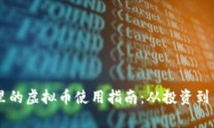 区块链里的虚拟币使用指南：从投资到日常交易