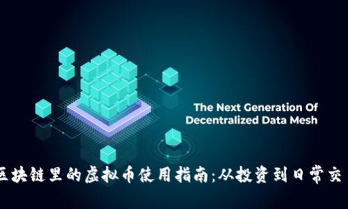 区块链里的虚拟币使用指南：从投资到日常交易