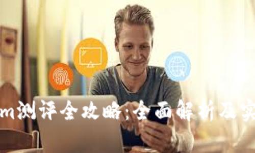 Tokenim测评全攻略：全面解析及实用指南
