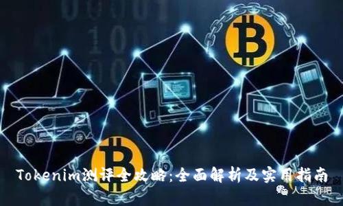 Tokenim测评全攻略：全面解析及实用指南