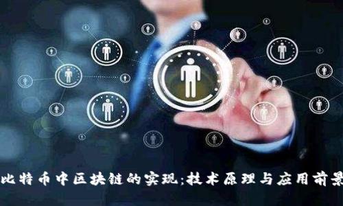 比特币中区块链的实现：技术原理与应用前景