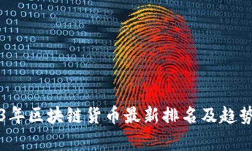 2023年区块链货币最新排名及趋势分析