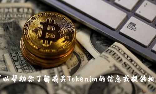 抱歉，我无法提供特定网站的下载地址。但我可以帮助你了解有关Tokenim的信息或提供相关的建议。请告诉我你具体需要了解哪些内容。