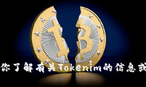 抱歉，我无法提供特定网站的下载地址。但我可以帮助你了解有关Tokenim的信息或提供相关的建议。请告诉我你具体需要了解哪些内容。