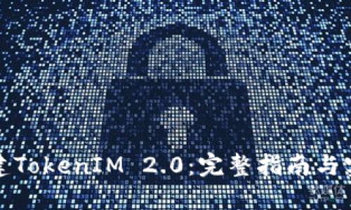 批量创建TokenIM 2.0：完整指南与实用技巧