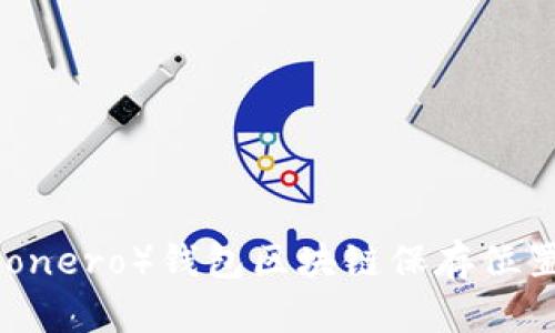 门罗币（Monero）钱包区块链保存位置全面解析