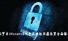 门罗币（Monero）钱包区块链保存位置全面解析