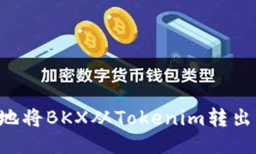 如何安全地将BKX从Tokenim转出：详细指南