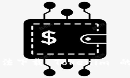 解决苹果手机无法下载 Tokenim 的问题解析与指导