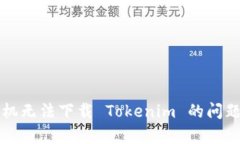 解决苹果手机无法下载 Tokenim 的问题解析与指导
