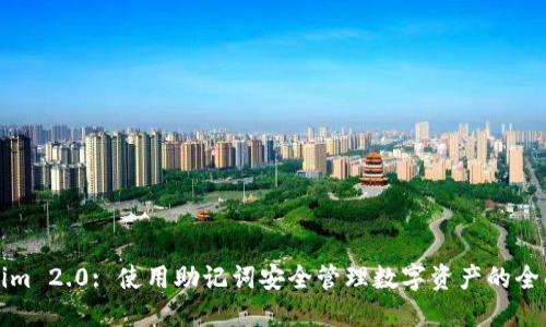 Tokenim 2.0: 使用助记词安全管理数字资产的全面指南