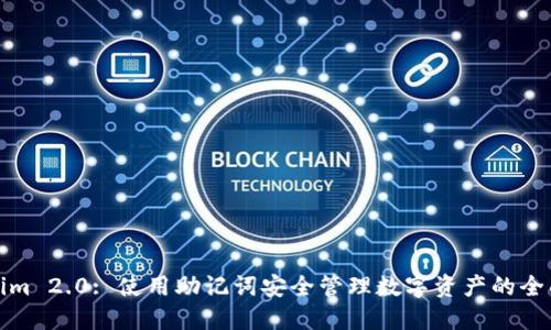 Tokenim 2.0: 使用助记词安全管理数字资产的全面指南