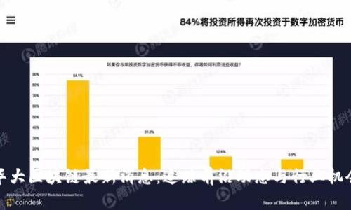 华大区块链最新消息：追踪前沿动态与行业机会