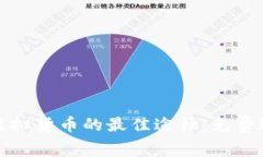 获取区块链虚拟货币的最佳途径：免费送币活动