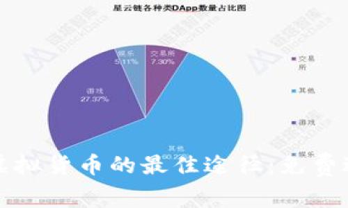 获取区块链虚拟货币的最佳途径：免费送币活动详解