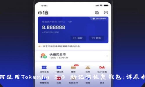 如何使用Tokenim 2.0 助记词恢复钱包：详尽指南