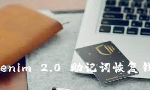 如何使用Tokenim 2.0 助记词恢复钱包：详尽指南