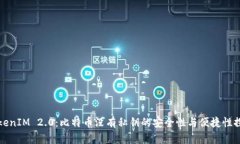 TokenIM 2.0：比特币没有私钥的安全性与便捷性探析