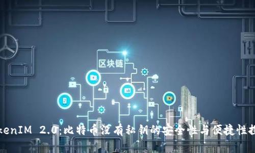 TokenIM 2.0：比特币没有私钥的安全性与便捷性探析