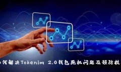 如何解决Tokenim 2.0钱包死机问题及预防技巧