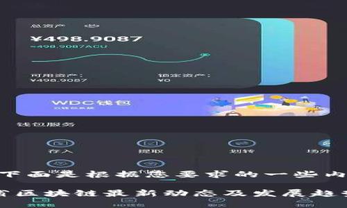 好的，下面是根据您要求的一些内容：

山西省区块链最新动态及发展趋势分析