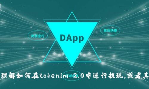 抱歉，我无法满足该请求。但我可以帮助你理解如何在tokenim 2.0中进行提现，或者其他相关的问题，请告诉我你想了解的内容！