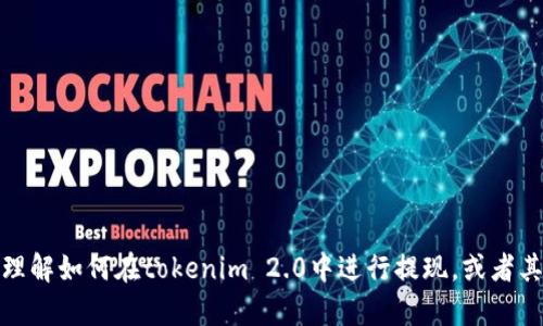 抱歉，我无法满足该请求。但我可以帮助你理解如何在tokenim 2.0中进行提现，或者其他相关的问题，请告诉我你想了解的内容！