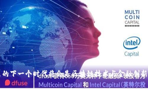    IBM区块链发币：如何利用区块链技术革命化金融交易  / 

 guanjianci  IBM, 区块链, 发币  /guanjianci 

 随着数字货币和区块链技术的迅猛发展，越来越多的企业和机构意识到区块链所带来的巨大潜力，IBM作为全球领先的科技公司之一，早已在这一领域崭露头角。IBM的区块链平台不仅提供了强大的技术支持，还能够帮助企业发行自己的数字货币（即发币）。本文将详细介绍IBM区块链发币的相关信息，包括其背景、应用、优势、技术细节以及市场前景等。

 一、IBM与区块链的结合

 IBM自2015年以来便开始大力投资区块链技术，致力于研发创新的区块链解决方案。通过开放源代码的Hyperledger Fabric，IBM将区块链技术推向了各类商业应用的前沿。这一平台不仅适用于金融行业，还能在供应链管理、医疗、身份验证等多个领域中发挥作用。

 IBM认为区块链可以提供更高的透明度和安全性，这使得交易过程更加高效。全球多家公司已经与IBM合作，利用其区块链技术来提升业务运营，提高数据准确性。

 二、区块链发币的背景

 随着比特币及其他加密货币的崛起，发币已经成为一种普遍的现象。企业和组织希望利用区块链的去中心化特性发行自己的数字货币，从而提高资金流通效率、拓展市场。此外，许多企业通过发币来实现融资，推动项目的发展。

 IBM的区块链发币服务可以帮助企业快速安全地创建和发行自己的数字货币，这不仅为企业带来了金融创新的机会，也为投资者提供了更多的选择。

 三、IBM区块链发币的应用场景

 IBM的区块链发币技术在多个领域都有应用。以下是一些主要的应用场景：

ul
    listrong金融服务：/strong 许多金融机构可以利用IBM的区块链技术来发行并管理自己的数字货币，以提高交易的可视性和安全性。/li
    listrong跨境支付：/strong 通过发币，企业能够更高效地进行跨国交易，降低成本和时间。/li
    listrong供应链管理：/strong 企业可以在供应链中使用区块链发币，确保资金的安全流转，从而提升供应链的整体透明度。/li
/ul

 四、IBM区块链发币的优势

 相较于传统金融体系，IBM区块链发币具有以下明显优势：

ul
    listrong透明性：/strong 区块链技术实现了交易的公开透明，所有交易在网络上可追溯，减少了欺诈的可能性。/li
    listrong去中心化：/strong 通过去中心化的网络结构，消除了单一失败点，提高了系统的安全性。/li
    listrong成本效益：/strong 发币能够减少中介的参与，降低交易费用，提升效率。/li
/ul

 五、技术细节与流程

 要在IBM区块链平台上发币，企业需要遵循以下几个步骤：
ol
    li选择适合的区块链网络。/li
    li根据业务需求设计通证模型。/li
    li部署智能合约，实现发币的具体功能。/li
    li进行系统测试，确保安全性和准确性。/li
    li发布数字货币并进行市场推广。/li
/ol

 六、市场前景分析

 随着越来越多的企业认识到数字货币的潜力，IBM的区块链发币服务将会迎来广阔的发展空间。在未来的金融生态中，区块链发币可能会成为主流，推动金融创新和业务变革。

 总之，IBM区块链发币不仅为企业提供了一个安全高效的金融工具，也为整个行业带来了革命性的变化。

### 五个相关的问题
1. IBM的区块链发币是否符合各国的法律法规？
2. 如何评估一个企业发币的成功与失败？
3. 发币后如何管理和维护数字货币？
4. 区块链技术在发币过程中的作用是什么？
5. 未来区块链发币的市场趋势如何？

 问题一：IBM的区块链发币是否符合各国的法律法规？

 在全球范围内，各国对加密货币和区块链技术的监管政策各不相同。在某些地区，政府可能会采取相对开放的态度，欢迎区块链技术的发展，而在另外一些地区，尤其是对于金融创新的监管则可能相对严格。因此，企业在发币前必须了解当地的法律法规。

 IBM在提供区块链发币服务时，通常会帮助企业进行合规性评估，确保其发币活动符合相关法规。例如，在美国，企业需要遵循证券法的要求，确保其代币不被视为证券，从而避免法律风险。此外，欧盟和其它地区也有相应的政策需要遵循。

 除了法律方面，企业还需考虑税务因素。发币所产生的收益可能会被视为应税收入，因此在发币过程中，企业需要咨询专业的财税顾问，确保符合税务要求。

 此外，随着区块链和加密货币的不断发展，各国的监管政策也在逐步完善。因此，企业在发币时应保持对政策动态的敏感，及时调整策略以应对变化。

 问题二：如何评估一个企业发币的成功与失败？

 评估一个企业发币项目的成功与失败涉及多个方面，包括技术实现、市场反应、团队执行等。以下是一些关键指标：

ul
    listrong资金募集情况：/strong 成功的发币项目通常能够在短时间内募集到大量资金；反之，募集失败可能意味着市场对该项目缺乏信任。/li
    listrong社区建设：/strong 发币项目需要有活跃的用户社区。用户的参与度和社区的活跃度是评估项目成功与否的重要指标。/li
    listrong技术实现：/strong 发币后的技术实现是否顺利、是否能按预期进行各项功能，是项目成功的关键。此外，技术文档的完整性和智能合约的安全性分析也是重要衡量标准。/li
/ul

 除了上述指标外，发币后该项目的市场评价、媒体报道、合作伙伴关系等也能反映项目的健康状态。长期来看，能否真正实现其商业价值及其对行业的影响将是评价一个发币项目成功与否的最终标准。

 问题三：发币后如何管理和维护数字货币？

 发币后的管理和维护至关重要，这不仅关系到数字货币的持续流通，还影响到项目的长期发展。以下是需要重点考虑的几个方面：

ul
    listrong安全性管理：/strong 有效的安全措施是保障数字货币不被盗取的关键，包括定期进行安全审计和代码审查，及时处理可能的漏洞和安全隐患。/li
    listrong社区互动：/strong 维护好用户和社区的关系，通过定期更新项目进展、举办线上活动等方式保持用户的参与度和对项目的信任。/li
    listrong合规性审查：/strong 随着法律法规的变化，企业需要定期审查自己的合规性，确保项目在合法框架内运行。/li
/ul

 此外，企业还需要考虑市场的动态变化，适时调整商业策略。例如，推出新的应用功能、进行市场推广等，以此维护用户的兴趣和参与度。

 问题四：区块链技术在发币过程中的作用是什么？

 区块链技术在发币过程中发挥着核心作用，其主要功能体现在以下几个方面：

ul
    listrong去中心化存储：/strong 区块链技术提供了一种去中心化的数据库存储方式，使得信息能够在分布式网络中透明地记录和共享，避免单一故障点的影响。/li
    listrong安全交易：/strong 区块链加密技术确保了交易的安全性，防止了数据被篡改或伪造。/li
    listrong智能合约：/strong 区块链技术支持智能合约的编写，实现交易的自动化执行，提高了交易效率和精确性。/li
/ul

 通过上述技术，区块链能够降低交易成本，提高透明度和安全性，帮助企业实现有效的发币。此外，区块链技术还为后续的货币管理和运营提供了强有力的支持。

 问题五：未来区块链发币的市场趋势如何？

 随着数字经济的发展，区块链发币的市场前景非常广阔。以下是一些主要的市场趋势：

ul
    listrong合规性需求增强：/strong 未来，各国对区块链和数字货币的监管将更加严格，合规性将成为发币的重要考量。/li
    listrong技术创新不断：/strong 随着技术的不断发展，区块链的应用场景将不断拓展，包括在物联网、智能城市等领域的发币实现。/li
    listrong企业采用率上升：/strong 越来越多的企业意识到区块链发币的潜力，未来将有更多企业参与到这一领域中来。/li
/ul

 综上所述，区块链发币的未来趋势显示出强劲的增长力和广阔的应用可能性，企业及投资者应积极把握这一市场机会。 

 总结：IBM在区块链发币领域的努力，不仅推动了技术的进步，也给传统金融体系带来了新的挑战和机遇。随着法律、技术和市场等多方面的不断发展，未来的下一个时代将会是区块链技术与金融创新深度融合的时代。