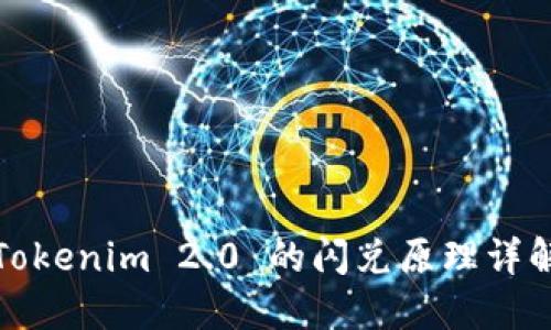 Tokenim 2.0 的闪兑原理详解