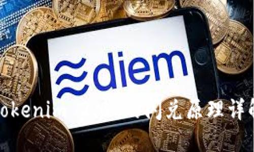 Tokenim 2.0 的闪兑原理详解