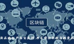 最新区块链产品交流群：共享前沿科技与投资机
