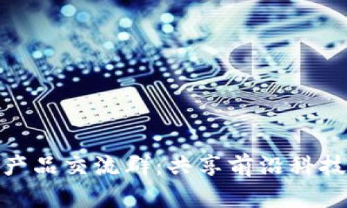 最新区块链产品交流群：共享前沿科技与投资机会