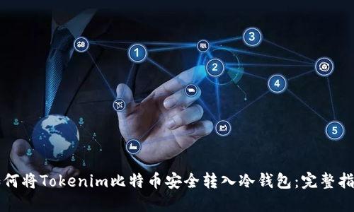 如何将Tokenim比特币安全转入冷钱包：完整指南