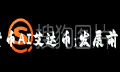 区块链数字货币AI艾达币：发展前景与市场分析