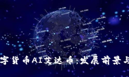 区块链数字货币AI艾达币：发展前景与市场分析