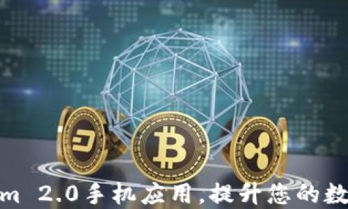 
如何下载Tokenim 2.0手机应用，提升您的数字资产管理体验