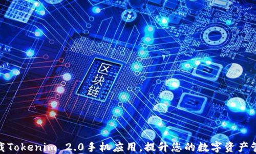 
如何下载Tokenim 2.0手机应用，提升您的数字资产管理体验