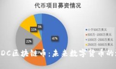 深入解析UDC区块链币：未来数字货币的潜力与应