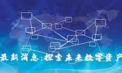 爱慕区块链最新消息：探索未来数字资产的投资