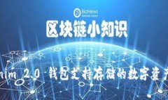 Tokenim 2.0 钱包支持存储的数字资产详解