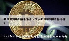 2023年汇丰区块链最新消息：金融科技的未来方向