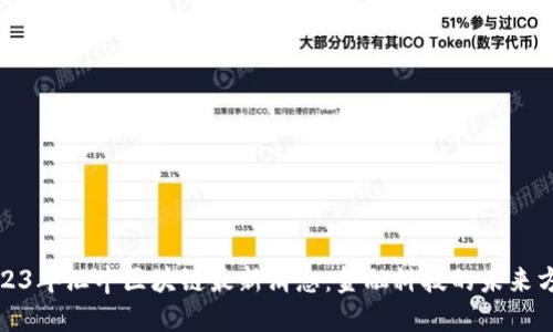 2023年汇丰区块链最新消息：金融科技的未来方向